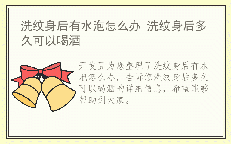 洗纹身后有水泡怎么办 洗纹身后多久可以喝酒