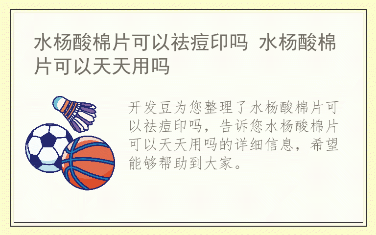 水杨酸棉片可以祛痘印吗 水杨酸棉片可以天天用吗