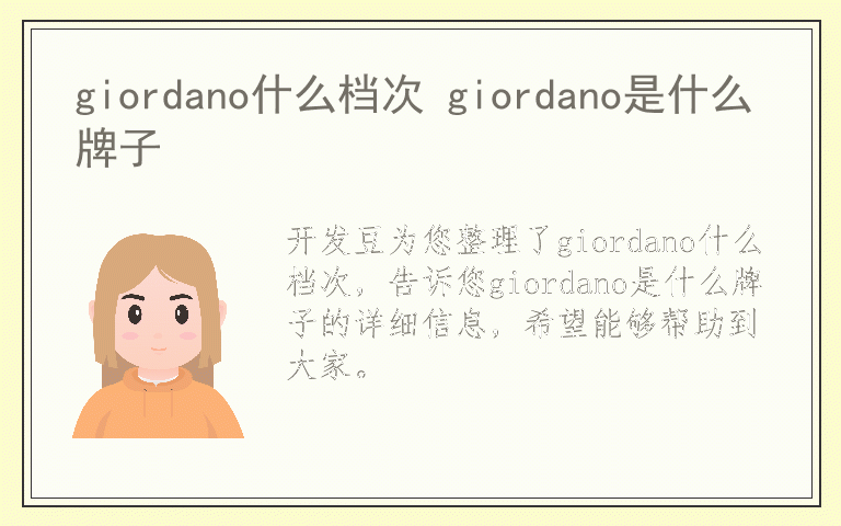 giordano什么档次 giordano是什么牌子