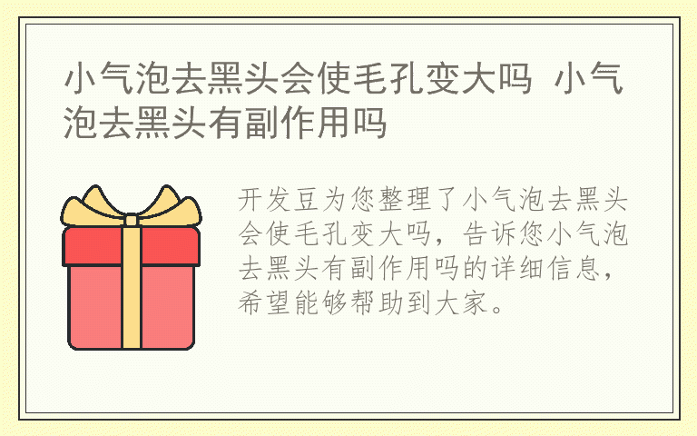 小气泡去黑头会使毛孔变大吗 小气泡去黑头有副作用吗