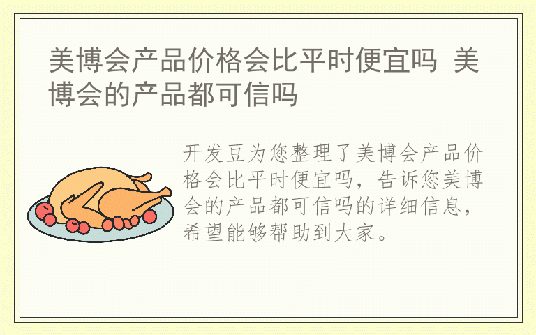 美博会产品价格会比平时便宜吗 美博会的产品都可信吗