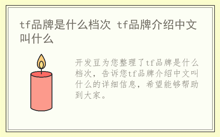 tf品牌是什么档次 tf品牌介绍中文叫什么