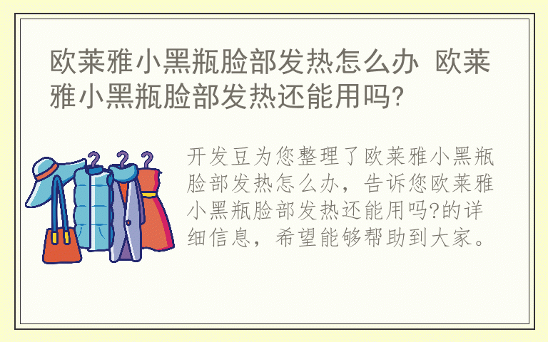 欧莱雅小黑瓶脸部发热怎么办 欧莱雅小黑瓶脸部发热还能用吗?