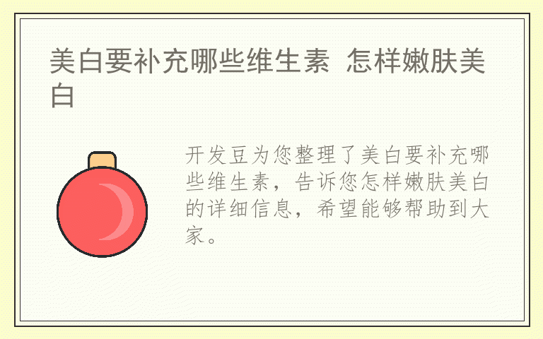 美白要补充哪些维生素 怎样嫩肤美白