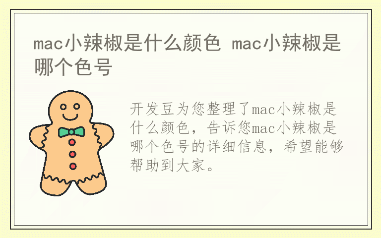 mac小辣椒是什么颜色 mac小辣椒是哪个色号