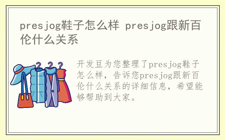 presjog鞋子怎么样 presjog跟新百伦什么关系