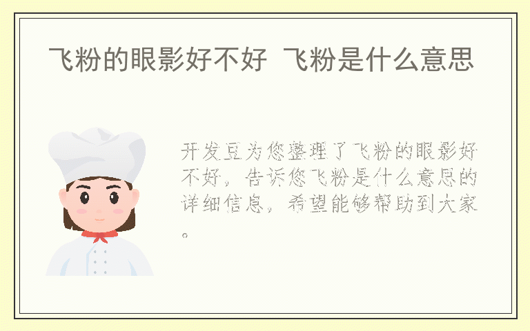 飞粉的眼影好不好 飞粉是什么意思