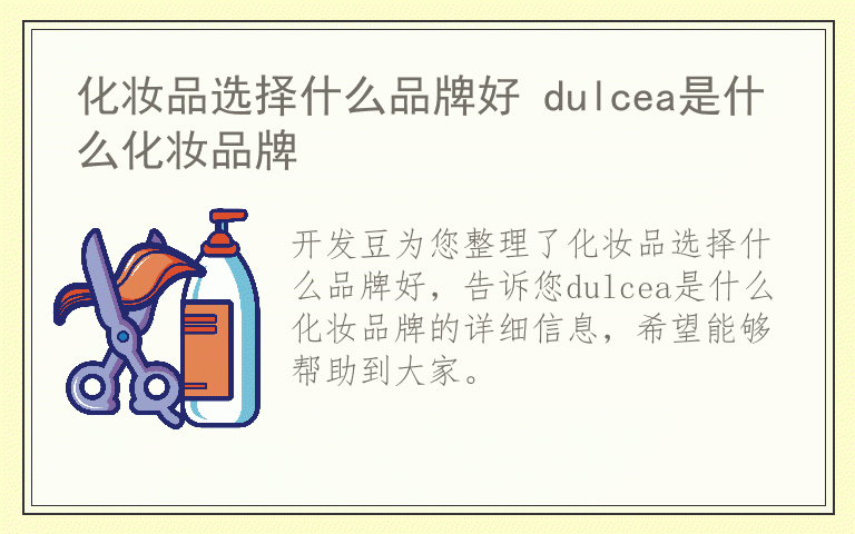 化妆品选择什么品牌好 dulcea是什么化妆品牌