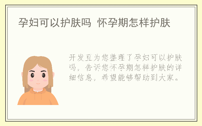 孕妇可以护肤吗 怀孕期怎样护肤