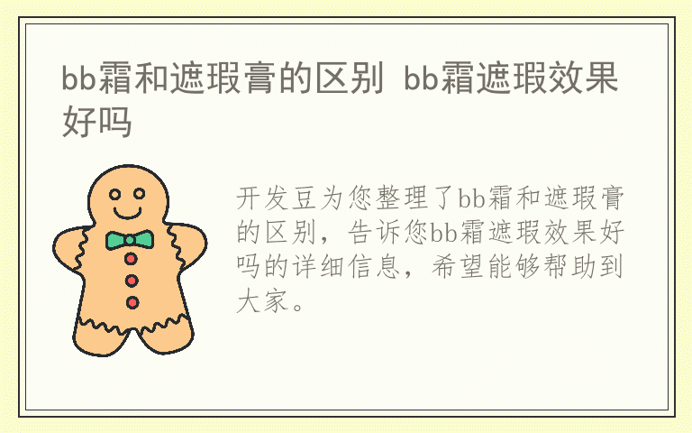 bb霜和遮瑕膏的区别 bb霜遮瑕效果好吗