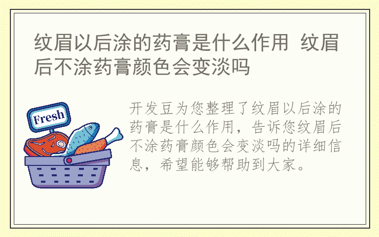 纹眉以后涂的药膏是什么作用 纹眉后不涂药膏颜色会变淡吗