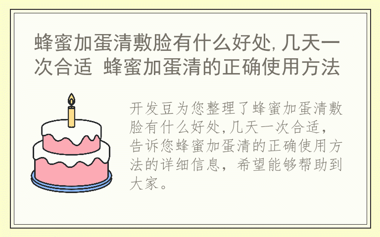 蜂蜜加蛋清敷脸有什么好处,几天一次合适 蜂蜜加蛋清的正确使用方法