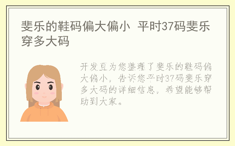 斐乐的鞋码偏大偏小 平时37码斐乐穿多大码