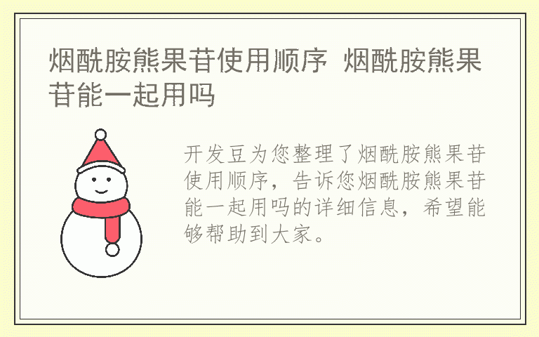 烟酰胺熊果苷使用顺序 烟酰胺熊果苷能一起用吗
