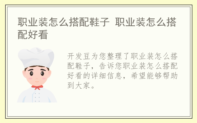 职业装怎么搭配鞋子 职业装怎么搭配好看