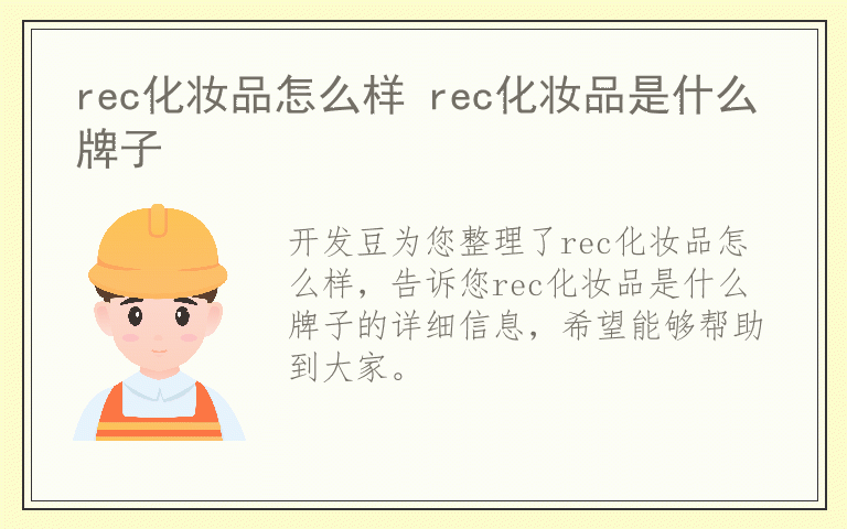 rec化妆品怎么样 rec化妆品是什么牌子