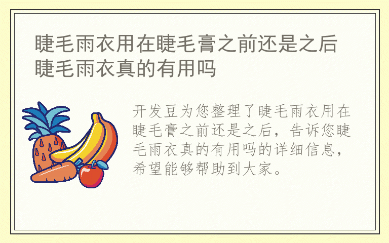 睫毛雨衣用在睫毛膏之前还是之后 睫毛雨衣真的有用吗