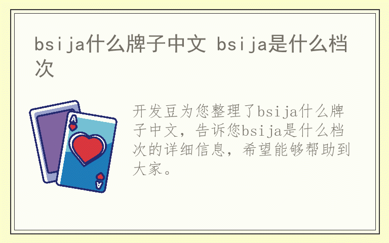 bsija什么牌子中文 bsija是什么档次
