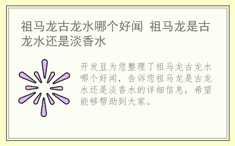 祖马龙古龙水哪个好闻 祖马龙是古龙水还是淡香水