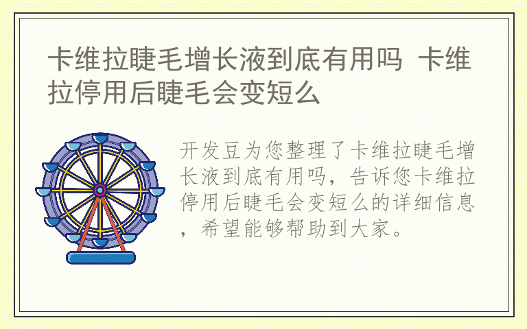 卡维拉睫毛增长液到底有用吗 卡维拉停用后睫毛会变短么