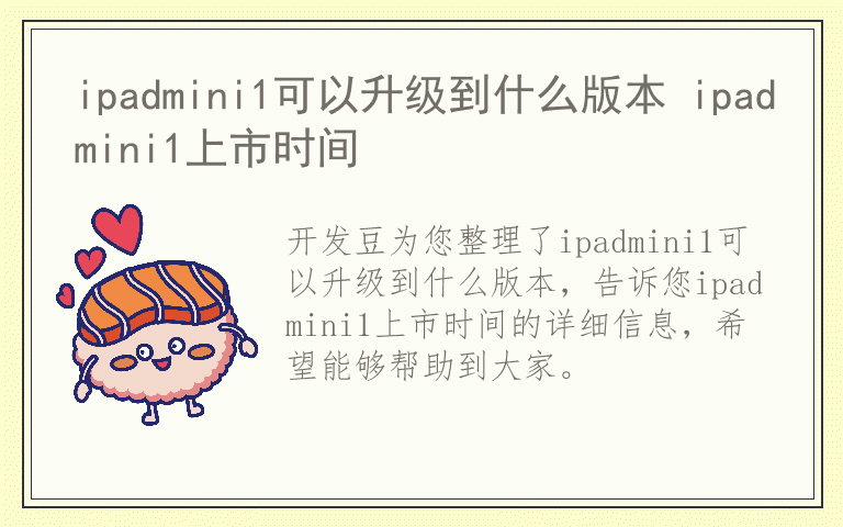 ipadmini1可以升级到什么版本 ipadmini1上市时间