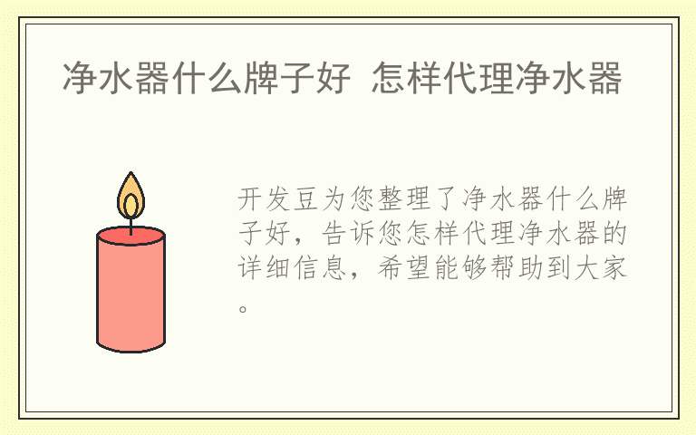 净水器什么牌子好 怎样代理净水器