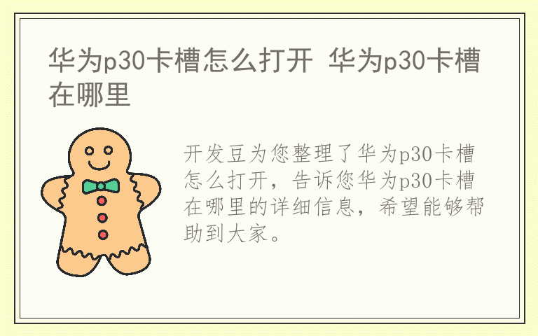 华为p30卡槽怎么打开 华为p30卡槽在哪里