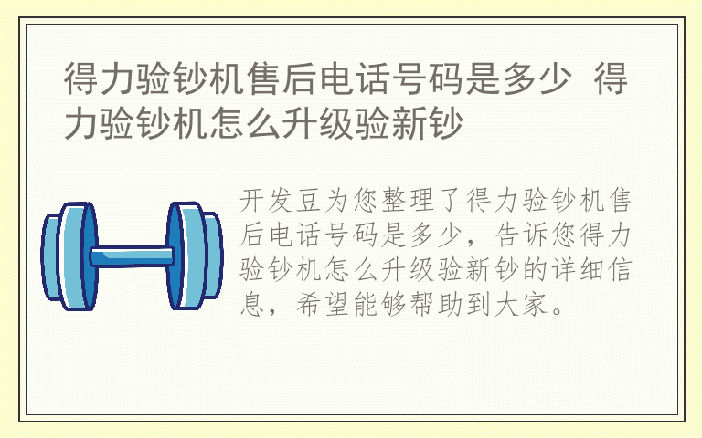 得力验钞机售后电话号码是多少 得力验钞机怎么升级验新钞