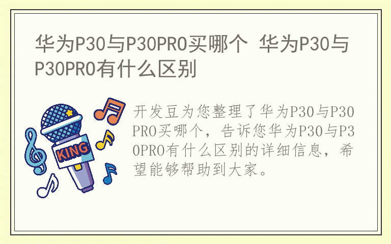 华为P30与P30PRO买哪个 华为P30与P30PRO有什么区别