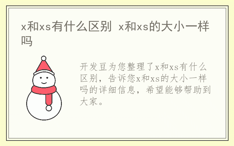 x和xs有什么区别 x和xs的大小一样吗