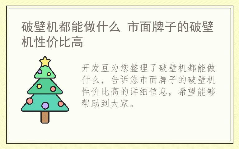 破壁机都能做什么 市面牌子的破壁机性价比高