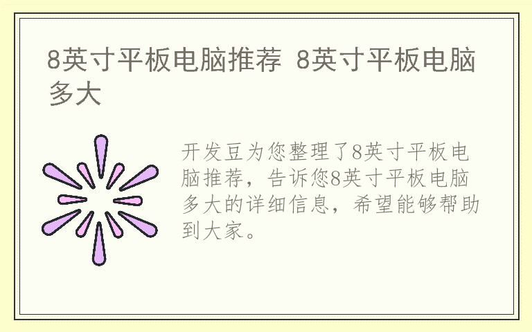 8英寸平板电脑推荐 8英寸平板电脑多大