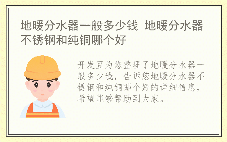 地暖分水器一般多少钱 地暖分水器不锈钢和纯铜哪个好