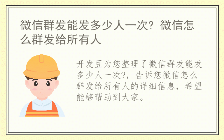 微信群发能发多少人一次? 微信怎么群发给所有人