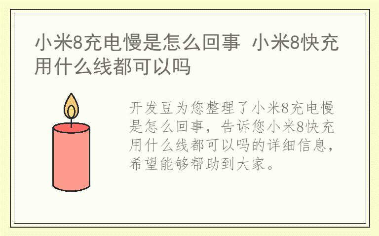 小米8充电慢是怎么回事 小米8快充用什么线都可以吗