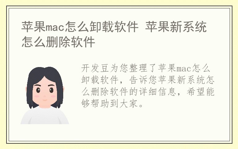 苹果mac怎么卸载软件 苹果新系统怎么删除软件