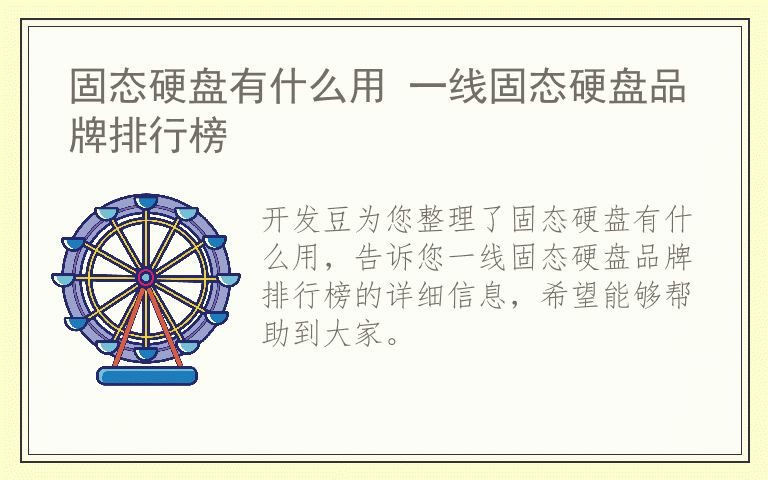 固态硬盘有什么用 一线固态硬盘品牌排行榜