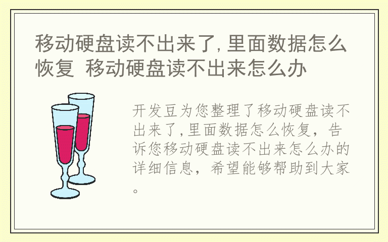 移动硬盘读不出来了,里面数据怎么恢复 移动硬盘读不出来怎么办