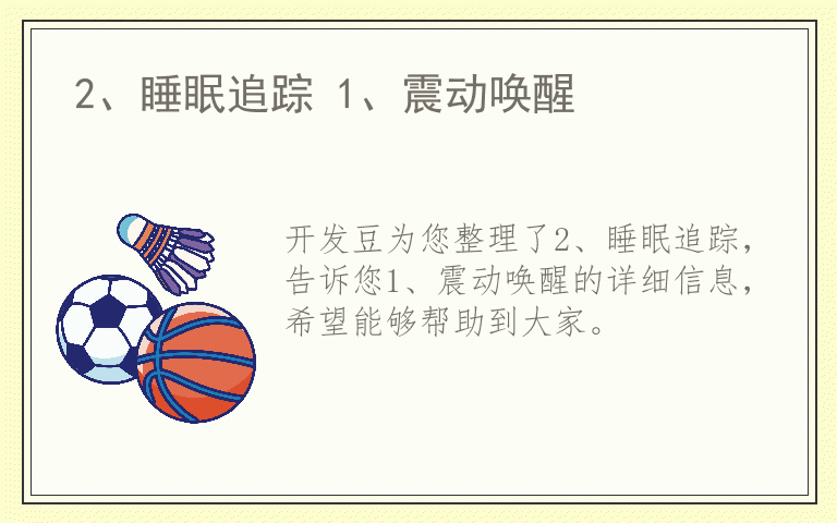 2、睡眠追踪 1、震动唤醒