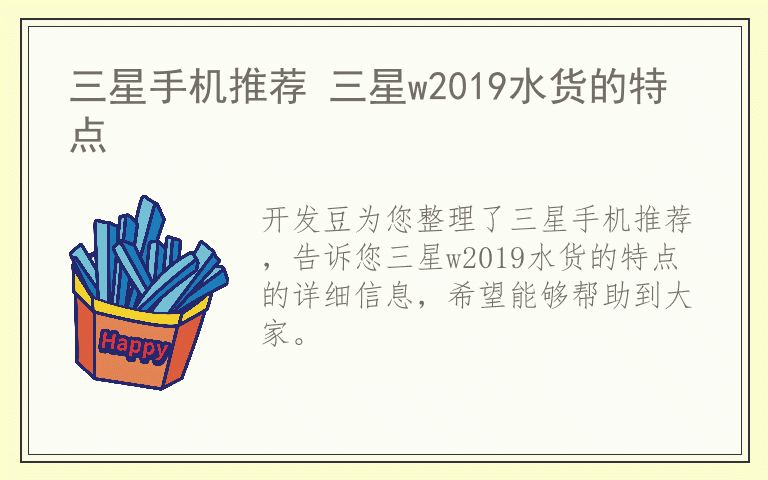 三星手机推荐 三星w2019水货的特点