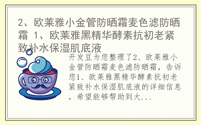 2、欧莱雅小金管防晒霜麦色滤防晒霜 1、欧莱雅黑精华酵素抗初老紧致补水保湿肌底液