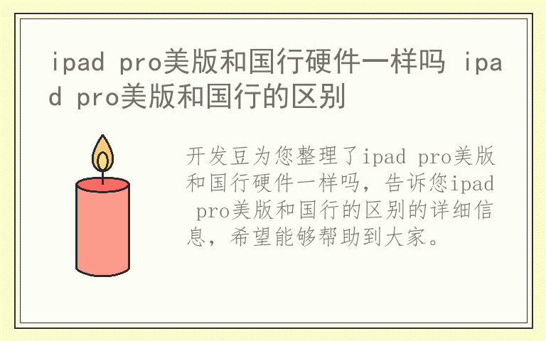 ipad pro美版和国行硬件一样吗 ipad pro美版和国行的区别