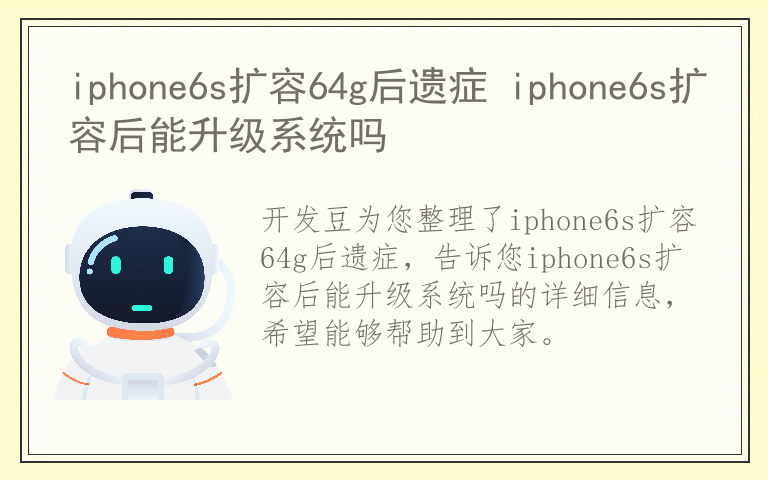 iphone6s扩容64g后遗症 iphone6s扩容后能升级系统吗