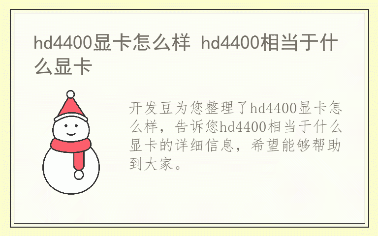 hd4400显卡怎么样 hd4400相当于什么显卡