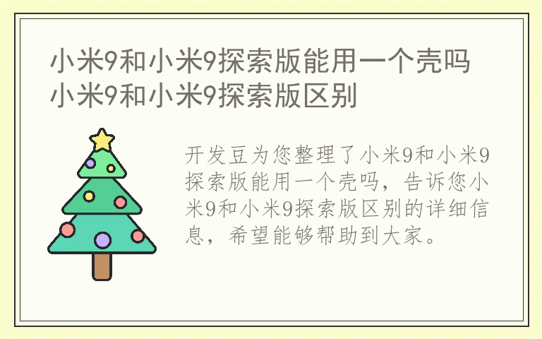 小米9和小米9探索版能用一个壳吗 小米9和小米9探索版区别