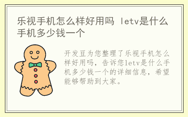 乐视手机怎么样好用吗 letv是什么手机多少钱一个