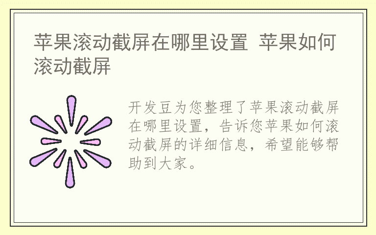 苹果滚动截屏在哪里设置 苹果如何滚动截屏