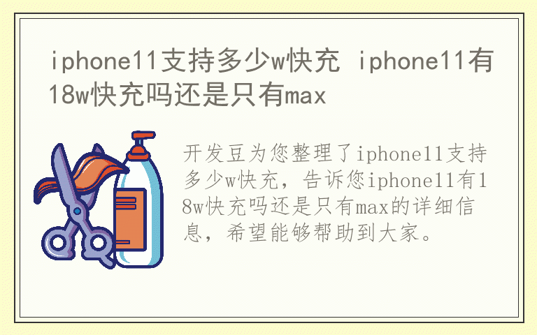 iphone11支持多少w快充 iphone11有18w快充吗还是只有max