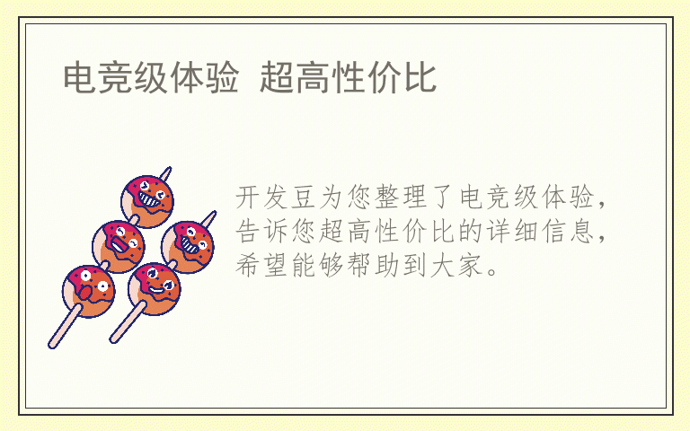 电竞级体验 超高性价比