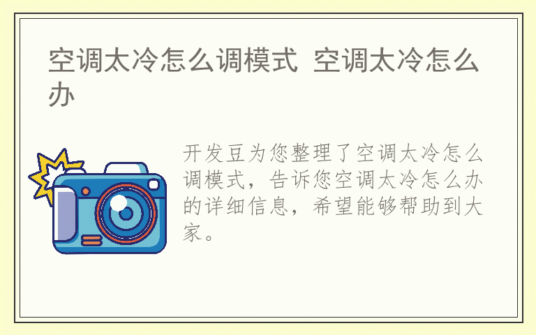 空调太冷怎么调模式 空调太冷怎么办